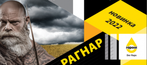 Рапс Рагнар - новинка 2022