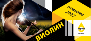 Рапс ВИОЛИН – данные сортоиспытания Беларуси