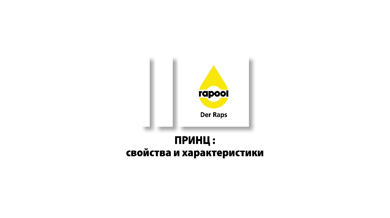 Озимый рапс — ПРИНЦ